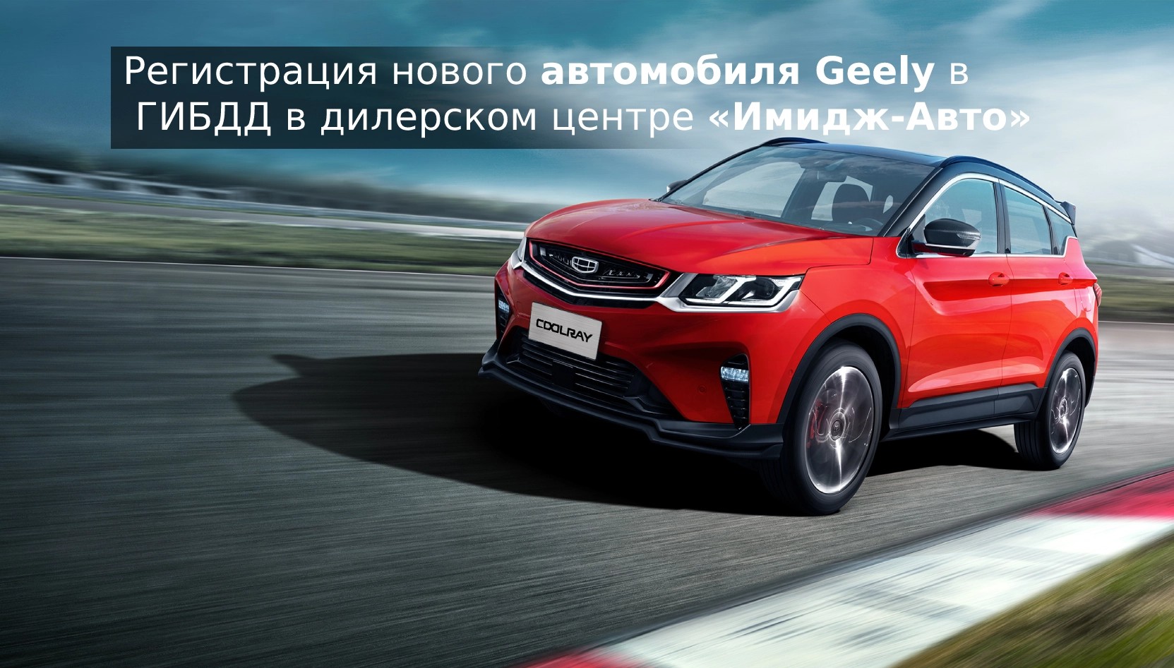 Geely | «КорсГрупп» – официальный дилер Geely в Курске - купить новые  автомобили 2024 года